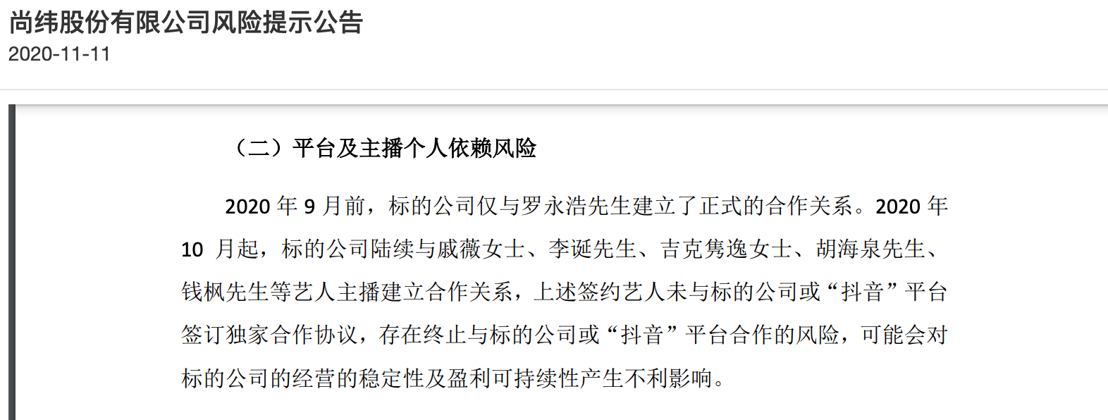 股份|罗永浩“真还传”背后：薇娅等网红概念股遭爆炒曾引监管关注