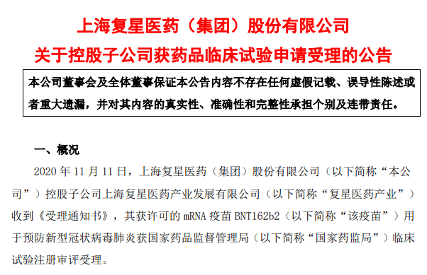 公告|复星医药：新冠疫苗获临床试验注册审评受理