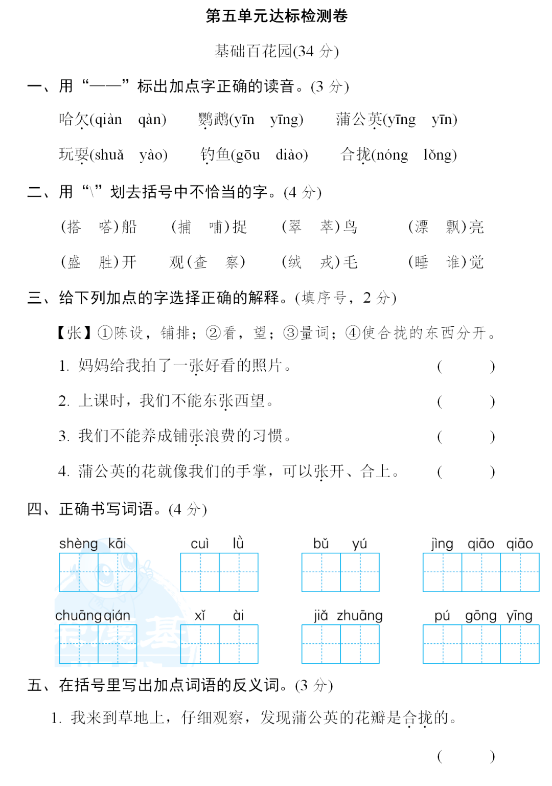 编版语文三年级上册第五单元一课一练基础训练达标测试卷