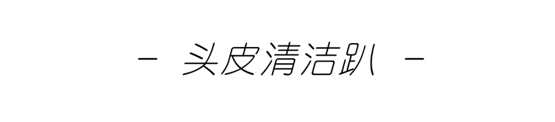 困难户|洗头困难户，今天头皮分区护理了吗？