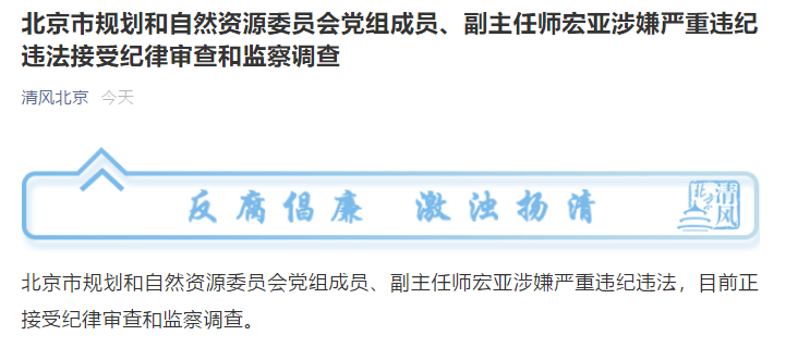 北京市规划和自然资源委员会党组成员,副主任师宏亚被查_手机搜狐网