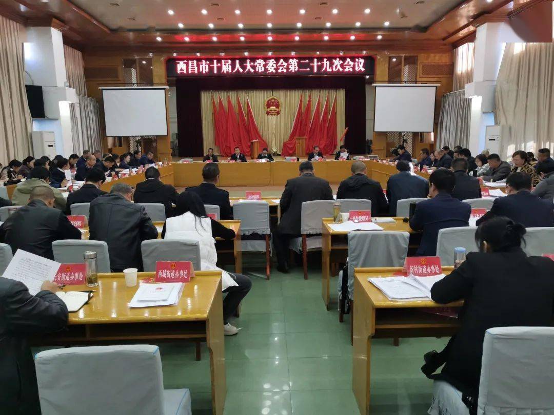 西昌市十届人大常委会第二十九次会议召开