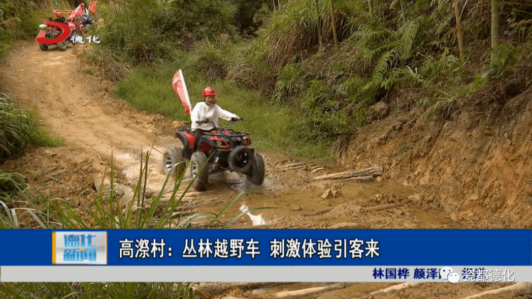 高漈村:丛林越野车 刺激体验引客来