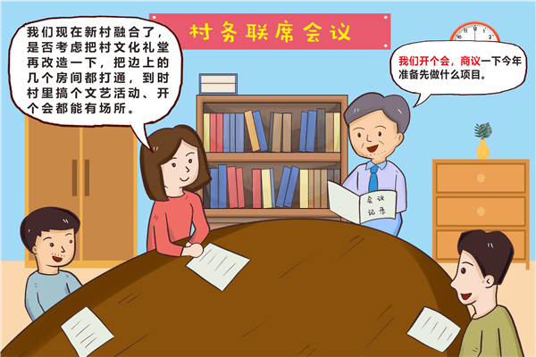 漫画图解村干部微权力运行流程