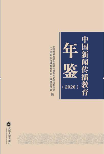 
《中国新闻流传教育年鉴（2020）》出书‘云开体育app官网入口下载’