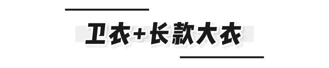 外套|卫衣+外套！秋冬闭眼万能穿搭！穿不好看才怪呢！