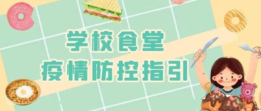 疫情|【北京疾控提醒您】学校食堂疫情防控指引