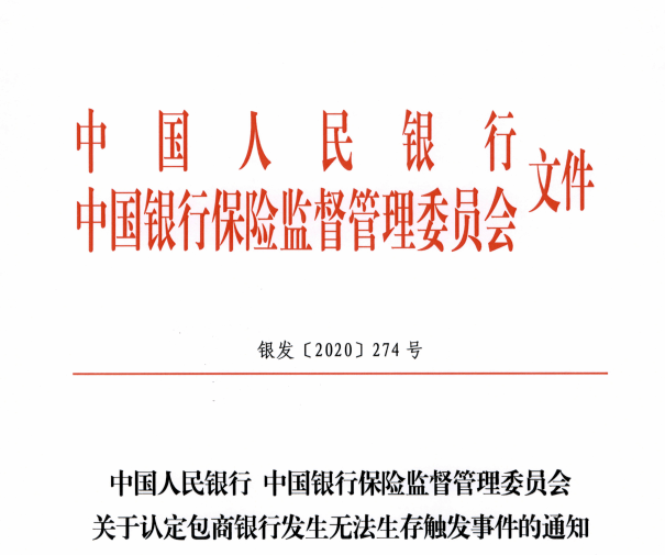 二级资本|突发！包商银行宣布：65亿债全额减记…又一次见证历史