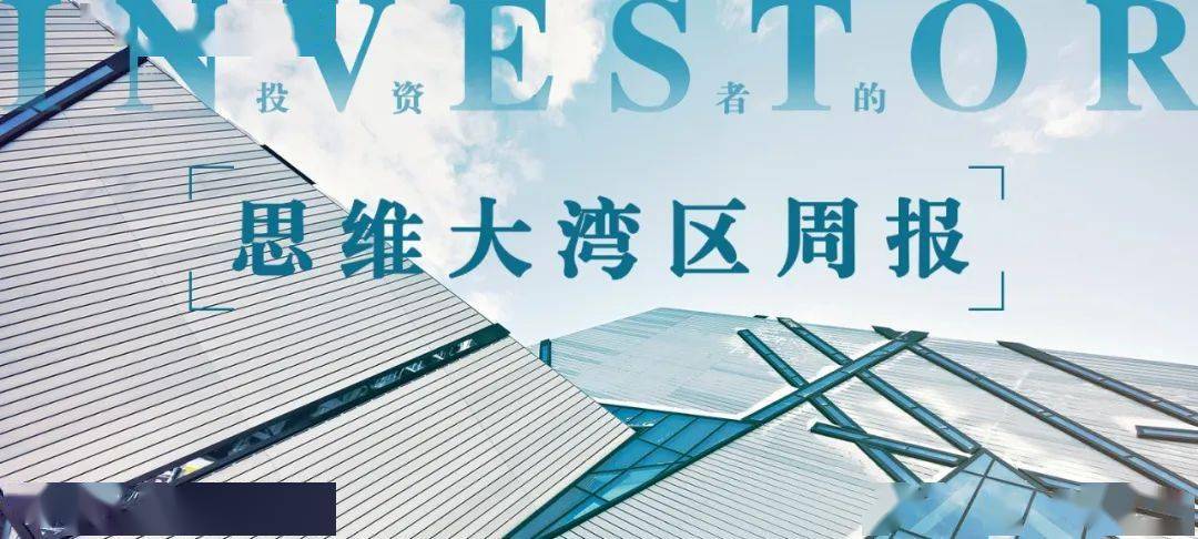 虎牙|思维大湾区周报 | 粤前三季新增信贷2.3万亿！第22届高交会在深圳开幕；小鹏汽车股价大涨33.4%；虎牙将在佛山建全球研发总部