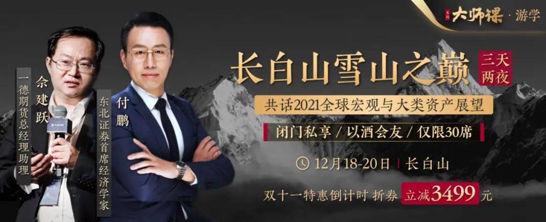 投资|最后10席登顶机会：2021投资前瞻你想要吗？