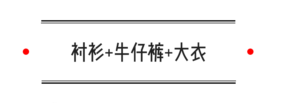 大衣|学会这4套万能穿搭！接下来3个月都不用愁了！