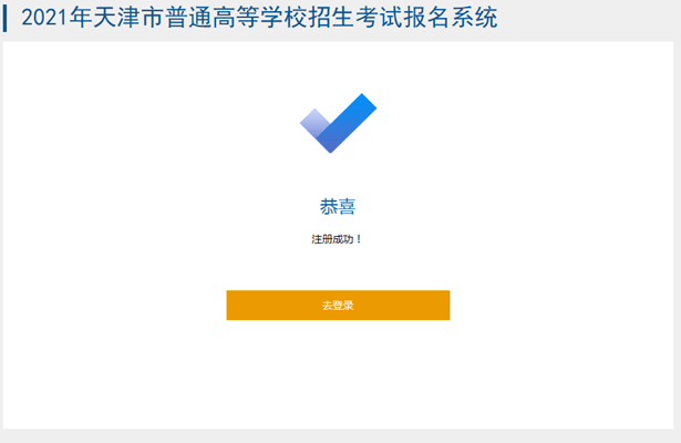 高等学校|2021年天津普通高等学校招生考试报名系统详细说明！