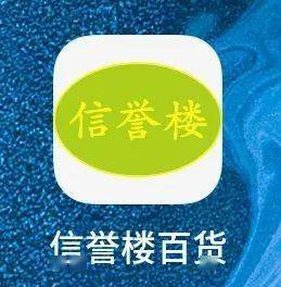 我们可以通过下载信誉楼百货app或关注信誉楼百货公众号两种方式进入