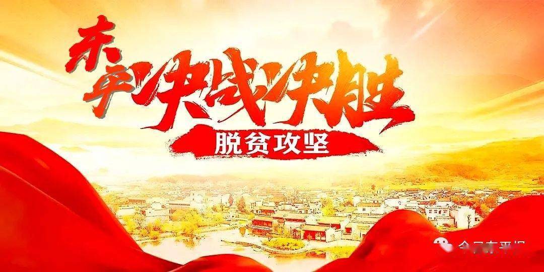 决战决胜脱贫人口_决战决胜脱贫攻坚图片