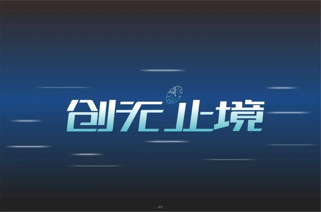 字体帮1727篇创无止境明日命题源古烤肉67