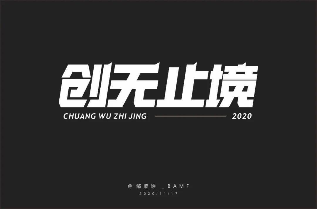 字体帮1727篇创无止境明日命题源古烤肉67