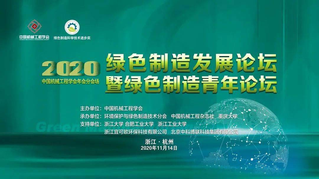 2020绿色制造发展论坛暨绿色制造青年论坛在杭州成功召开