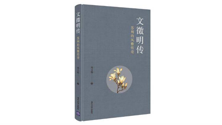 官场|京华物语?丨官场边缘人：文徵明在北京的三年半