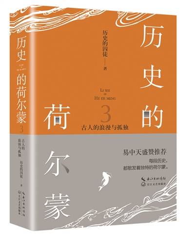 历史|还原历史深处 古人的浪漫与孤独