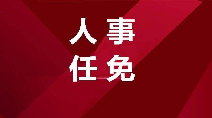 广元发布一批干部任免名单,9人!_手机搜狐网