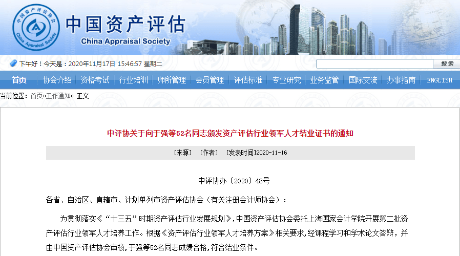 中评协关于向于强等52名同志颁发资产评估行业领军人才结业证书的通知