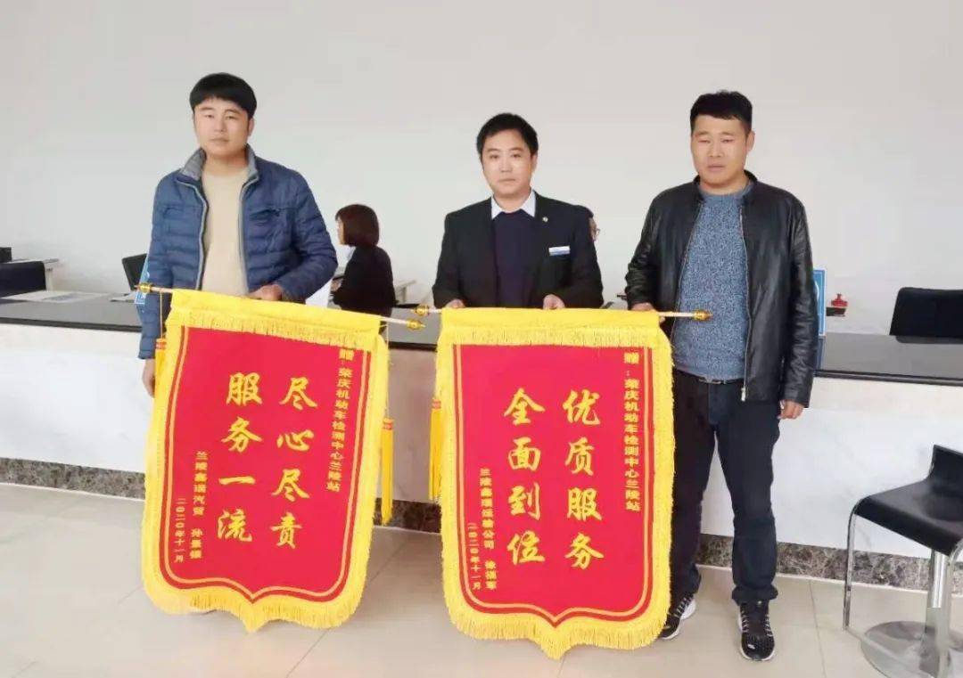 荣庆机动车检测中心兰陵站优质服务获锦旗!
