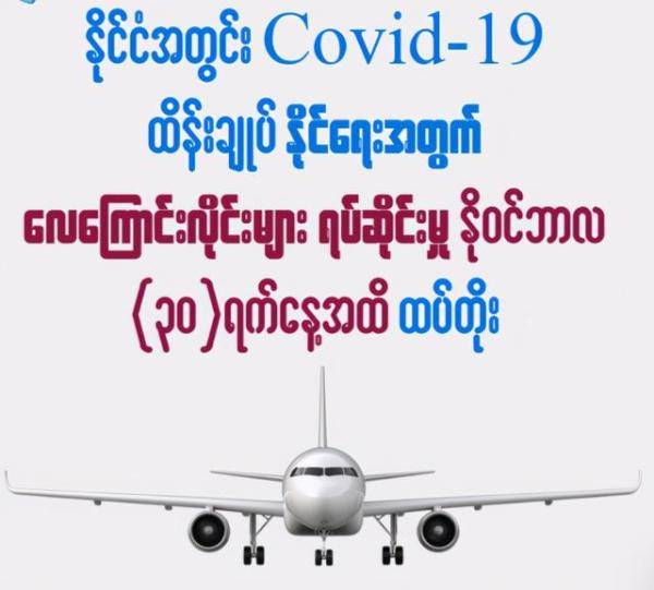 缅甸国内所有航班停运时间延长至11月30日