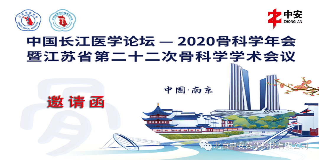 北京中安中国长江医学论坛2020骨科学年会暨江苏省第二十二次骨科学