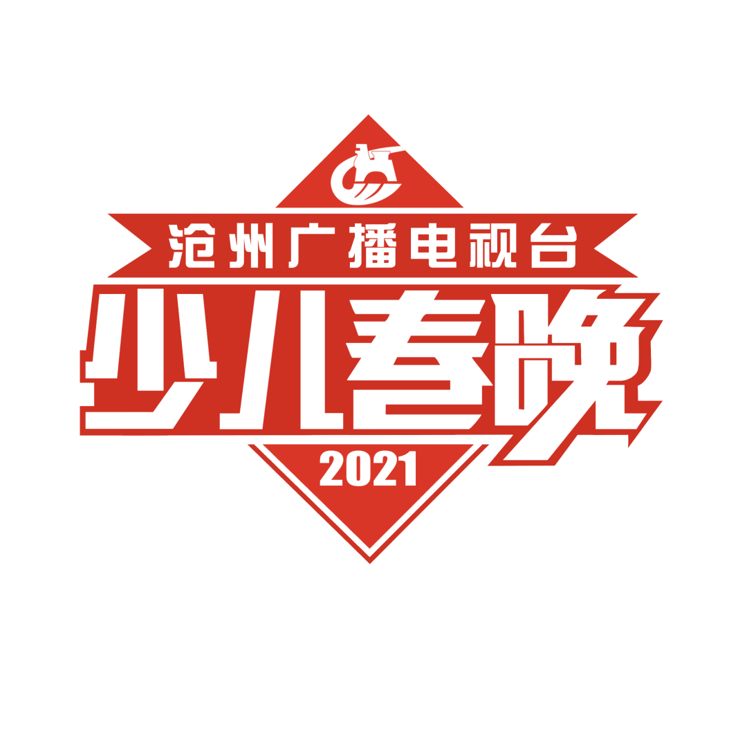 沧州少儿春晚"新闻发布会将于11月18日09:30在沧州电视台演播厅召开