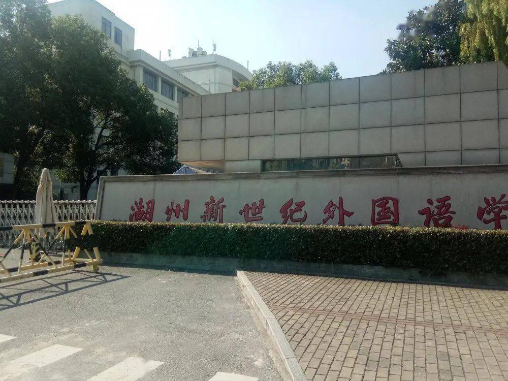 湖州新世纪外国语学校学校亮点:内生理念下的学校课程建设.