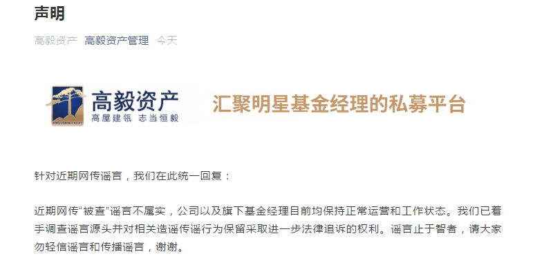 回应|高毅资产回应“被查”：公司以及旗下基金经理目前均保持正常运营和工作状态