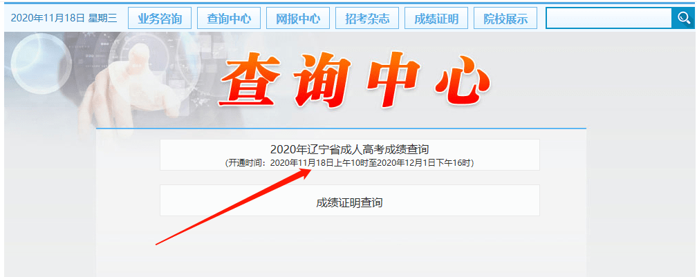 考生|2020年辽宁成人高考成绩查询及最低录取控制分数线！