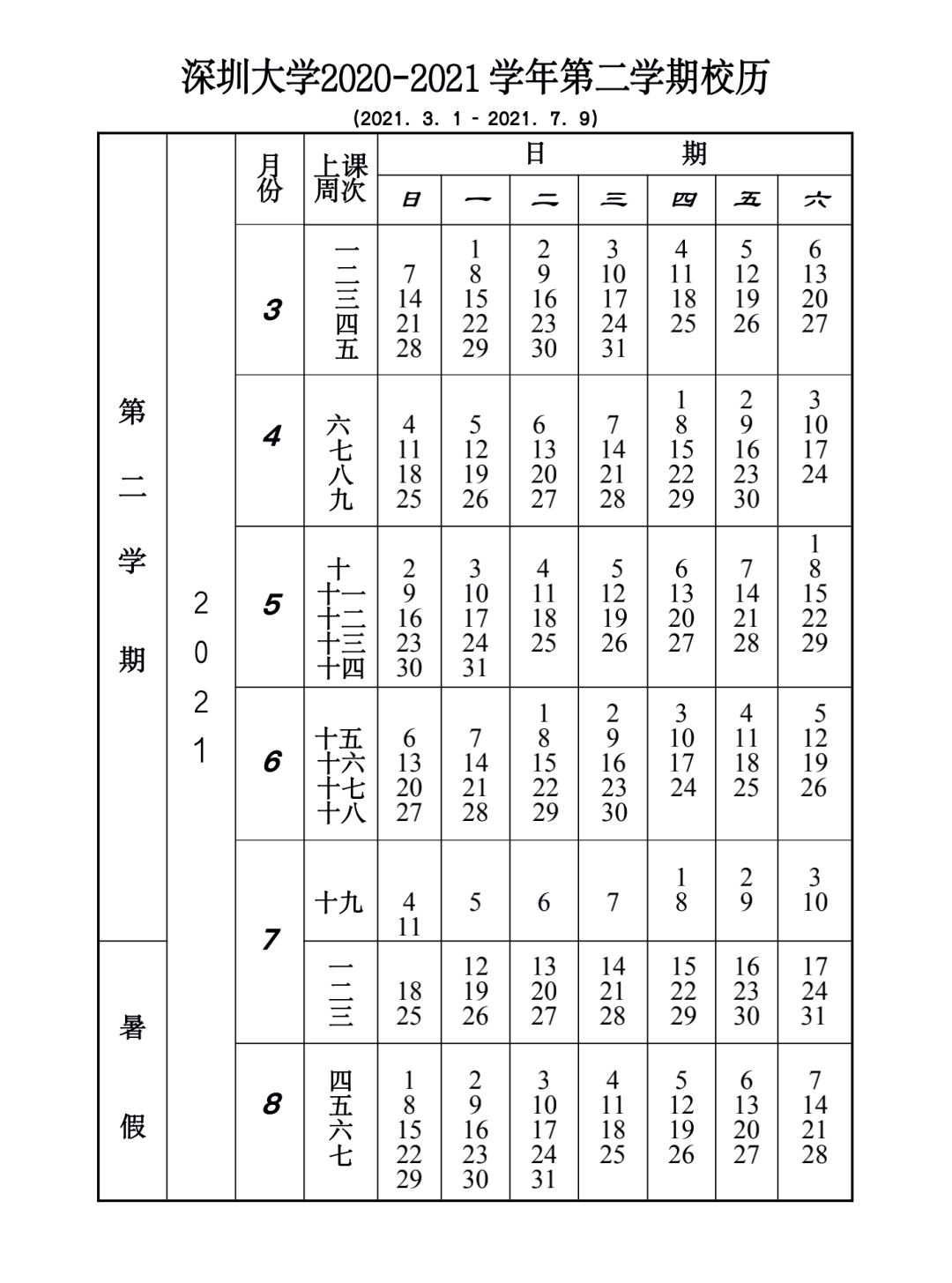 深圳大学2020-2021学年第二学期校历〖深大快讯〗