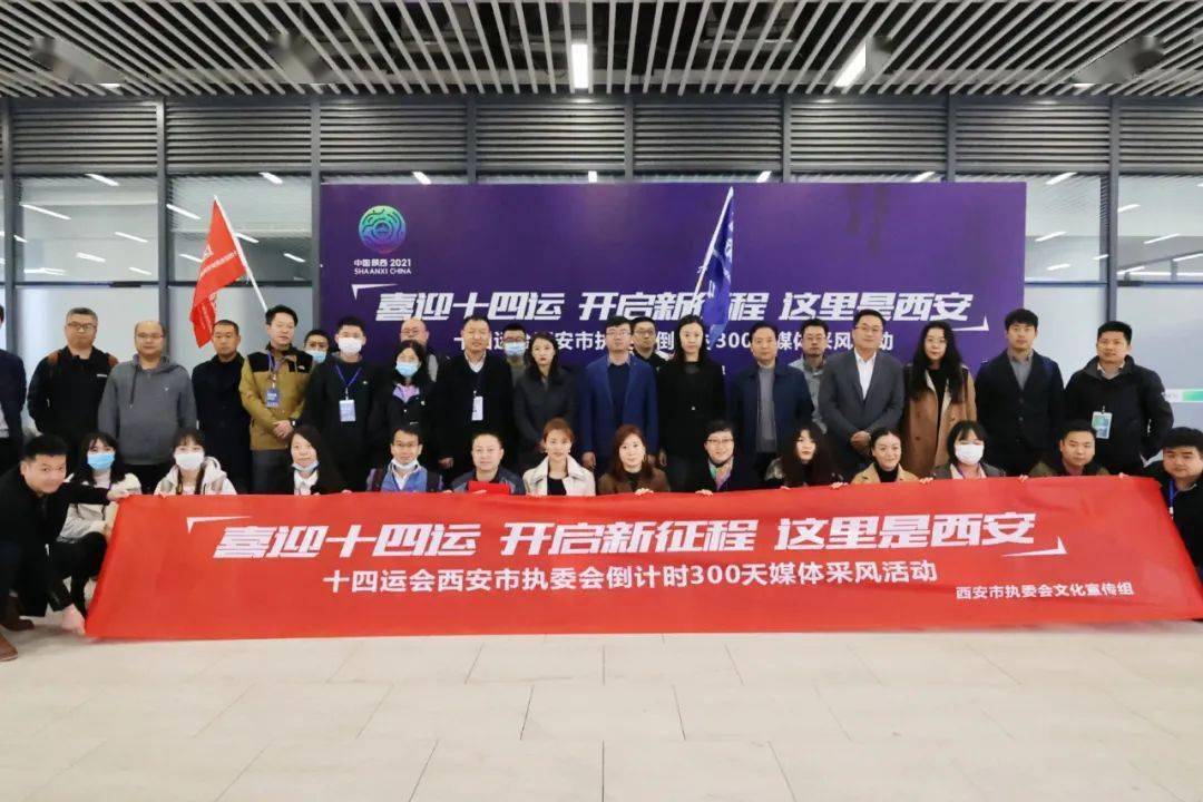 十四运会西安市执委会媒体集中采访活动启动