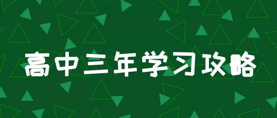 高中|高一是坎, 高二是坡, 高三是峰, 熬不过去毁前程! 高中三年最全学习成长攻略