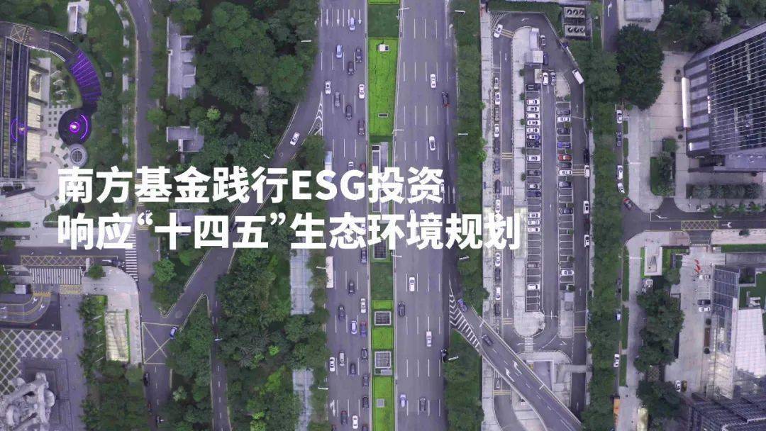 公募基金|ESG投资行动在路上 南方基金ESG评级体系覆盖超7400个标的