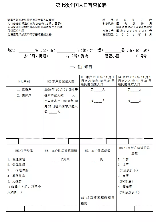 第七次人口普查填手机长表_第七次人口普查长表