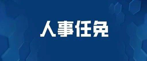 柞水县人大常委会任免一批领导干部附名单