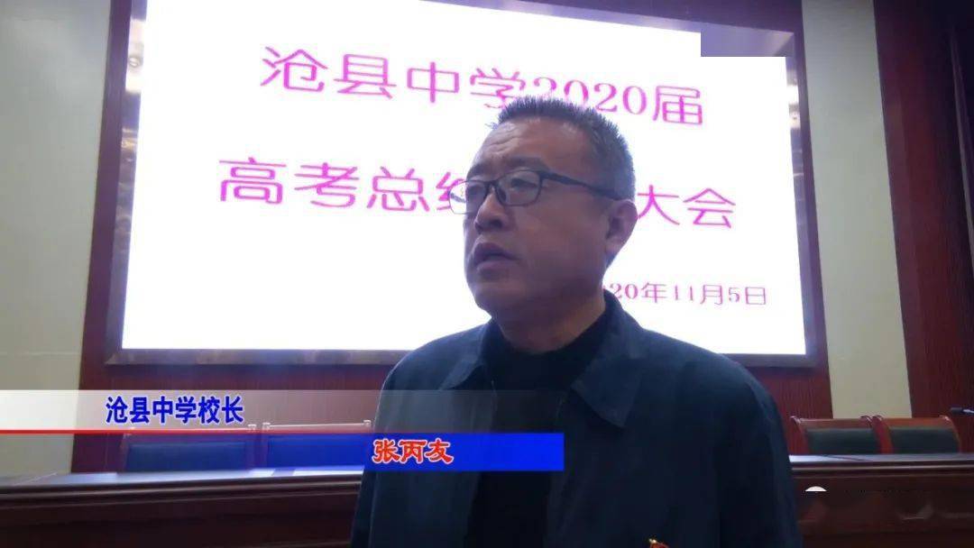 沧县中学校长 张丙友:借着2020届高考取得优异成绩的好势头,拿出沧县