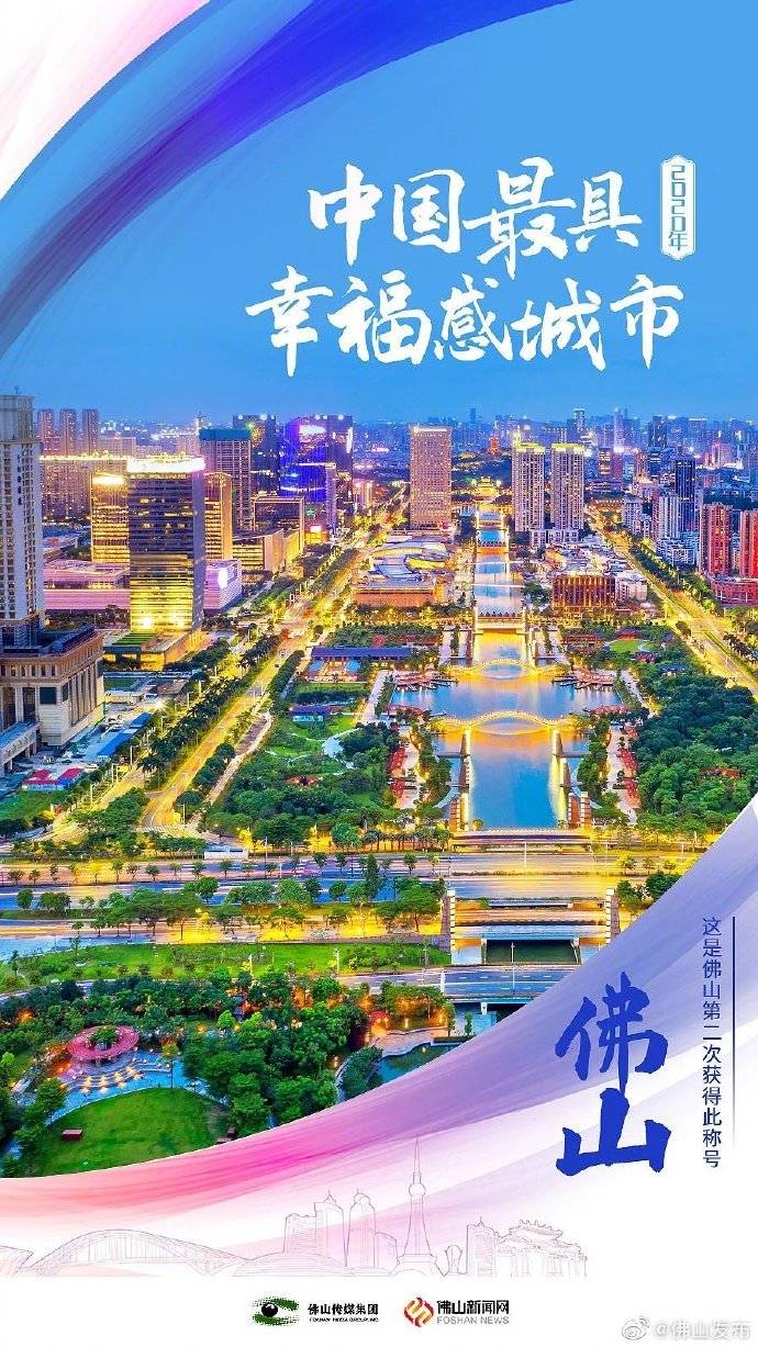 佛山上榜2020中国最具幸福感城市