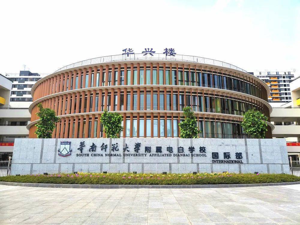 年薪30万!华南师范大学附属电白学校招聘