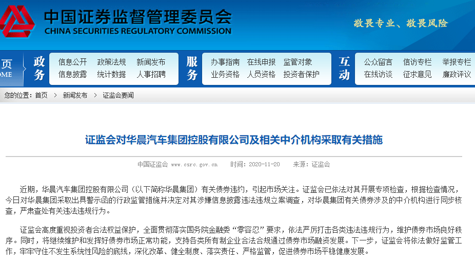 上交所|监管出手！证监会对华晨立案调查，上交所对招商证券予警示、证监会对其核查