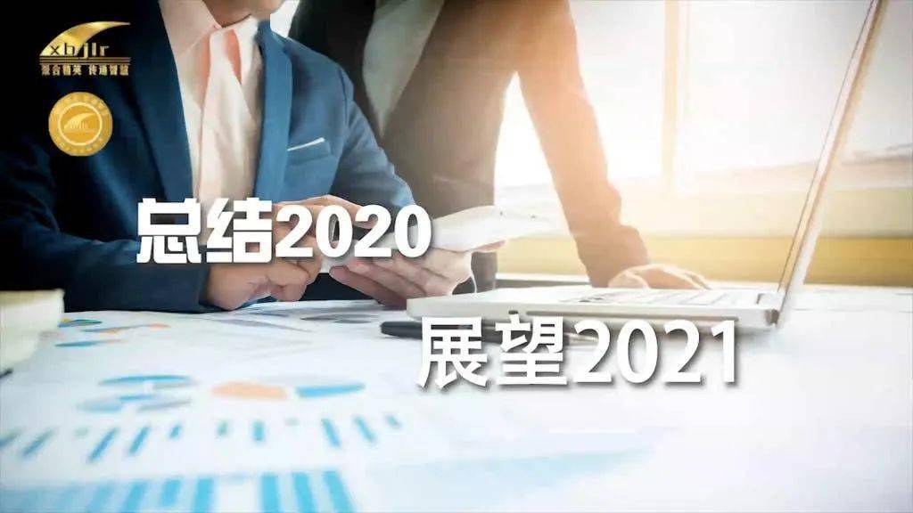 所长分享总结2020展望2021