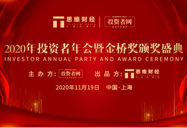 名单|2020年度思维财经金桥奖获奖名单揭晓 引领标杆企业长期价值