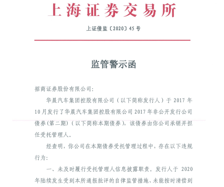 上交所|证监会对华晨集团立案调查，招商证券收上交所监管警示函