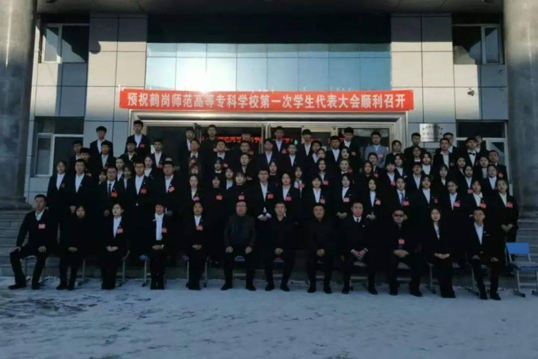2020鹤岗师范高等专_鹤岗师范高等专科学校第一次学生代表大会胜利召开