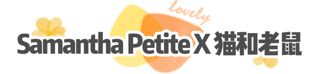 Taiwan|好看到让人直呼OMG！看完这7个绝美联名，真的很难不心动！！