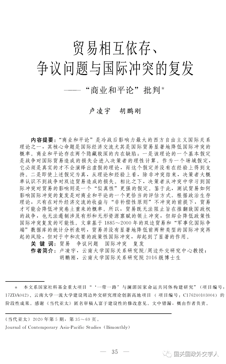 学术成果卢凌宇胡鹏刚贸易相互依存争议问题与国际冲突的复发