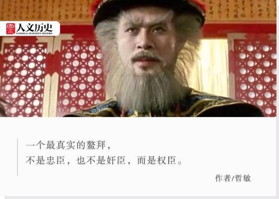 后金|鳌拜的家该不该叫鳌府，真实的鳌拜究竟什么样？