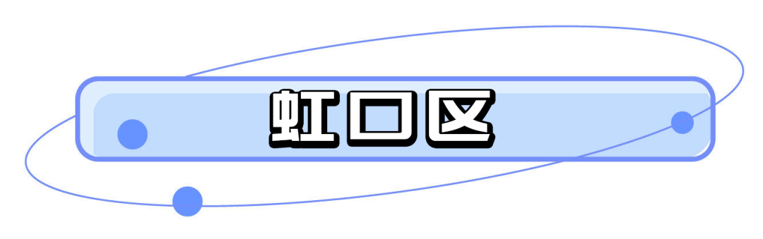 2020年虹口公办初中_上海虹口区初中分档2020